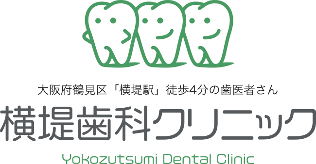 鶴見区 横堤駅で親切丁寧な歯科医院をお探しなら横堤歯科クリニック