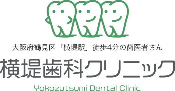 鶴見区 横堤駅で親切丁寧な歯科医院をお探しなら横堤歯科クリニック
