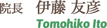 院長 伊藤 友彦 Tomohiko Ito